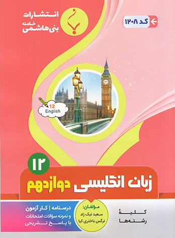 طرح جلد کتاب زبان انگلیسی دوازدهم کتاب زبان انگلیسی دوازدهم