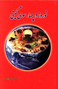 طرح جلد کتاب نوروز در چهارسوی گیتی کتاب نوروز در چهارسوی گیتی