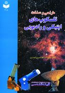 کتاب طراحی و ساخت تلسکوپ‌های اپتیکی و رادیویی