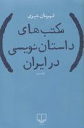 کتاب مکتب‌های داستان‌نویسی در ایران