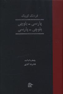 طرح جلد کتاب فرهنگ کوچک پارسی- بلوچی، بلوچی- پارسی کتاب فرهنگ کوچک پارسی- بلوچی، بلوچی- پارسی