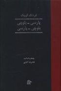 کتاب فرهنگ کوچک پارسی- بلوچی، بلوچی- پارسی