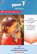 کتاب بیماری آسم به زبان ساده