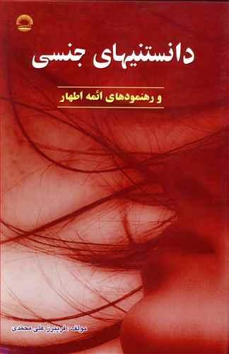 طرح جلد کتاب دانستنیهای جنسی و رهنمودهای ائمهاطهار کتاب دانستنیهای جنسی و رهنمودهای ائمهاطهار