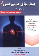 کتاب بیماریهای عروق قلبی به زبان ساده