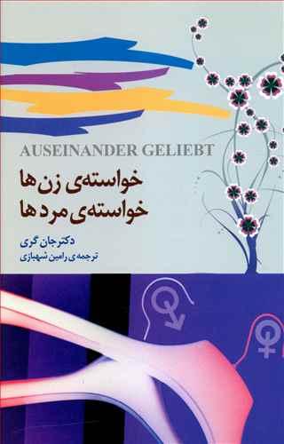 طرح جلد کتاب خواستهٔ زنها، خواستهٔ مردها کتاب خواستهٔ زنها، خواستهٔ مردها