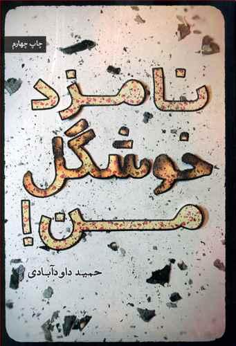 طرح جلد کتاب نامزد خوشگل من کتاب نامزد خوشگل من