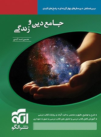 طرح جلد کتاب دین و زندگی جامع کنکور کتاب دین و زندگی جامع کنکور