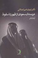 کتاب عربستان سعودی از ظهور تا سقوط