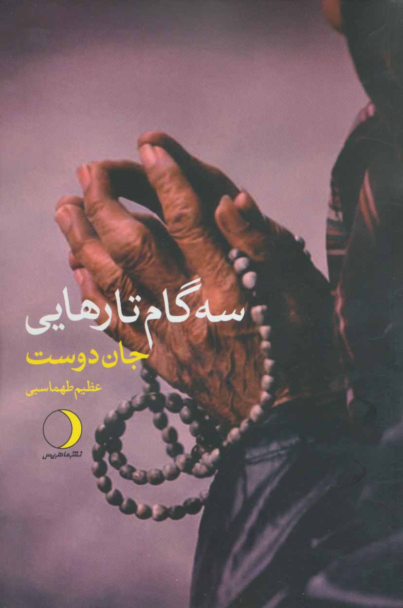 طرح جلد کتاب سه گام تا رهایی کتاب سه گام تا رهایی