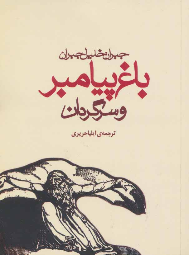 طرح جلد کتاب باغ پیامبر و سرگردان کتاب باغ پیامبر و سرگردان