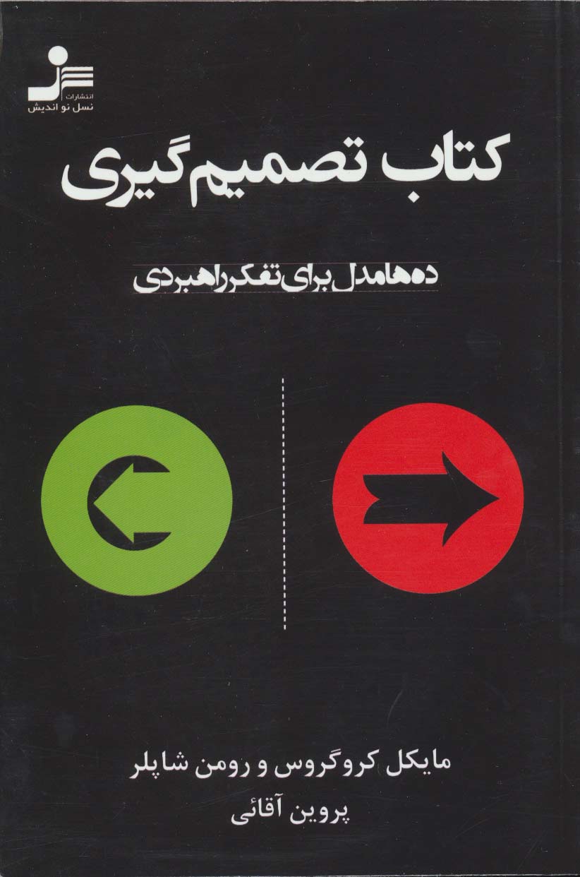 کتاب تصمیم‌گیری