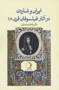 کتاب ایران و شاردن در آثار فیلسوفان قرن ۱۸ فرانسه