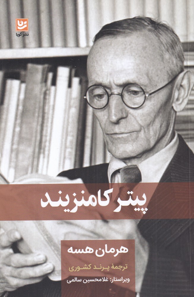 پیتر کامنتزیند