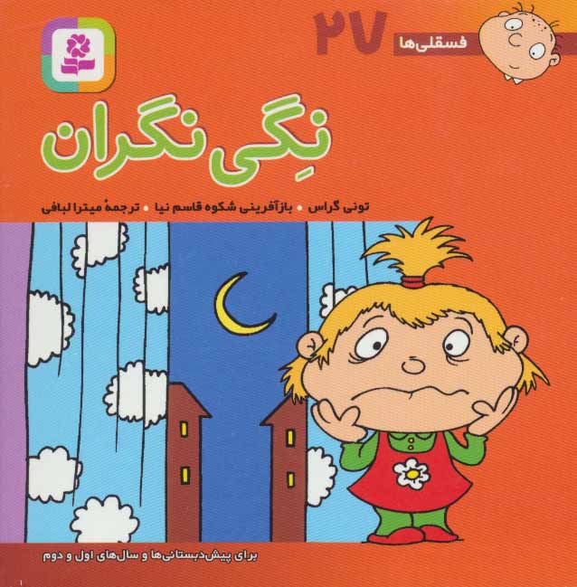 طرح جلد کتاب نگی نگران (۱۰*۱۰) کتاب نگی نگران (۱۰*۱۰)