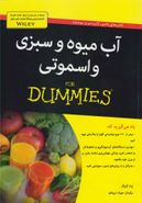 کتاب آب میوه و سبزی و اسموتی For Dummies