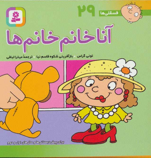 طرح جلد کتاب آنا خانم خانمها (۱۰*۱۰) کتاب آنا خانم خانمها (۱۰*۱۰)