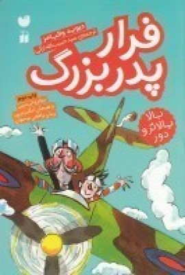 فرارپدربزرگ
