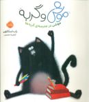 کتاب موشی در مدرسهٔ گربه‌ها