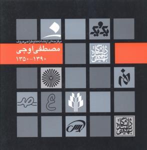 طرح جلد کتاب مجموعهای از برگزیده نشانهها و طراحی حروف مصطفی اوجی (۱۳۸۸-۱۳۵۰) کتاب مجموعهای از برگزیده نشانهها و طراحی حروف مصطفی اوجی (۱۳۸۸-۱۳۵۰)