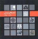 کتاب مجموعه‌ای از برگزیده نشانه‌ها و طراحی حروف مصطفی اوجی (۱۳۸۸-۱۳۵۰)