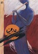 کتاب گزیده آثار نقاشی پروانه عارف (۱۳۹۳-۱۳۷۹)
