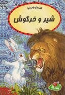 کتاب شیر و خرگوش