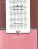 کتاب درس فارسی برای فارسی‌آموزان خارجی (دوره مقدماتی)