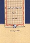 فرهنگ واژگان متون تاریخی