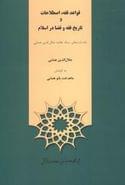 کتاب قواعد فقه، اصطلاحات و تاریخ فقه و قضا در اسلام
