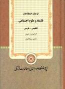 کتاب فرهنگ اصطلاحات فلسفه و علوم اجتماعی انگلیسی - فارسی
