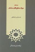 کتاب جستار در میراث منطق‌دانان مسلمان