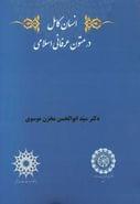 کتاب انسان کامل در متون عرفانی اسلامی