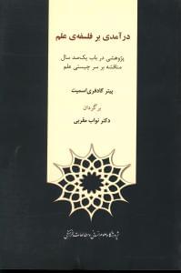 طرح جلد کتاب درآمدی بر فلسفه علم کتاب درآمدی بر فلسفه علم