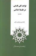 کتاب قواعد کلی فلسفی در فلسفه اسلامی