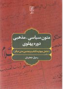 متون سیاسی-مذهبی دوره پهلوی (شامل چهارده کتاب و چندین متن دیگر)