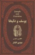 یوسف و زلیخا برگرفته از تاریخ طبری