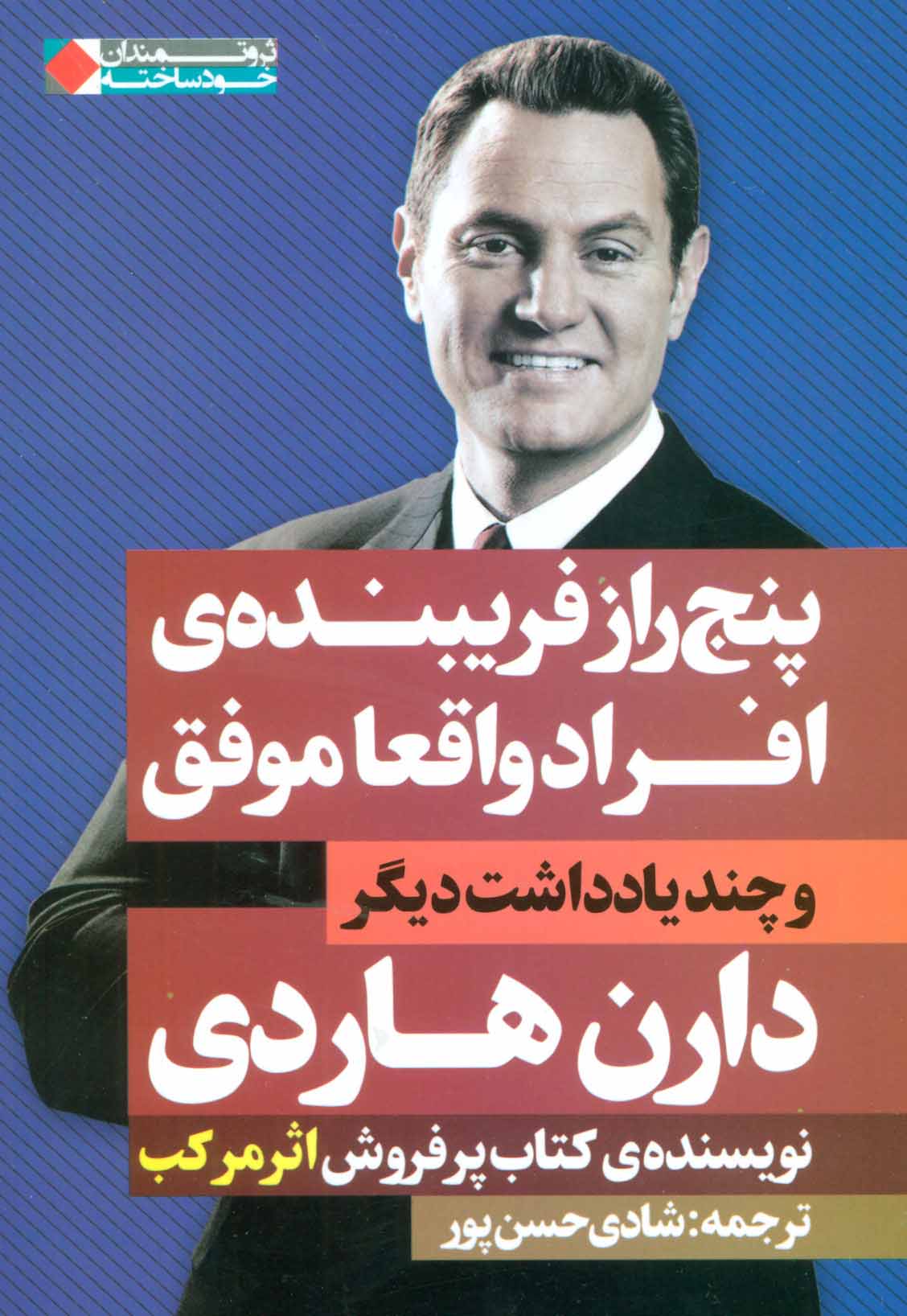 طرح جلد کتاب پنج راز فریبندهٔ افراد واقعا موفق کتاب پنج راز فریبندهٔ افراد واقعا موفق