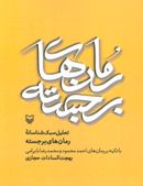 تحلیل سبک‌شناسانه رمان‌های برجسته