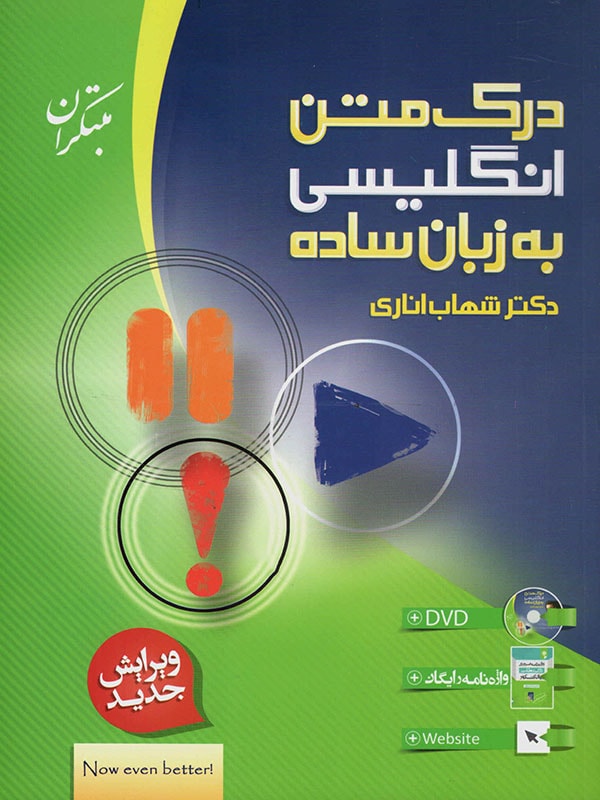 طرح جلد کتاب درک متن انگلیسی به زبان ساده نظام قدیم کتاب درک متن انگلیسی به زبان ساده نظام قدیم