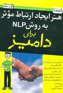 هنر ایجاد ارتباط موثر به روش NLP برای دامیز