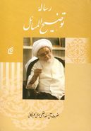 توضیح المسائل آیة الله العظمی آقای صافی گلپایگانی