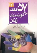 ۵۷ نکته برای توانمندی زنان