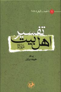 طرح جلد کتاب تفسیر اهل بیت علیهمالسلام کتاب تفسیر اهل بیت علیهمالسلام