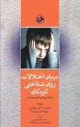 کتاب درمان اختلالات روان‌شناختی کودکان