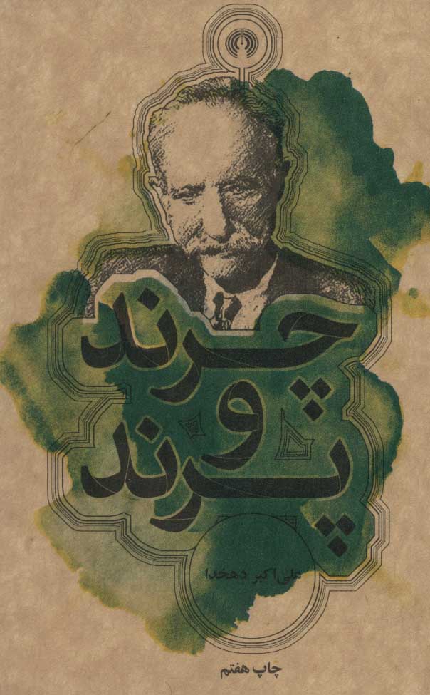 چرند و پرند