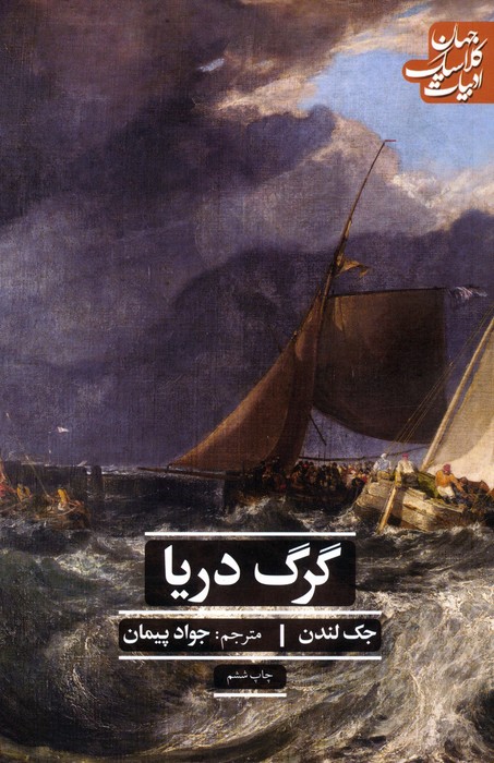 گرگ دریا