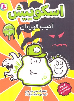 آمیب قهرمان