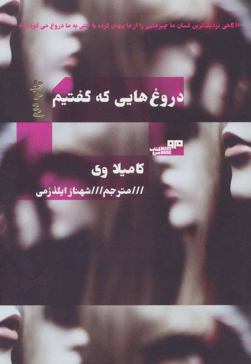 طرح جلد کتاب دروغهایی که گفتیم کتاب دروغهایی که گفتیم