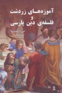 کتاب آموزه‌های زردشت و فلسفهٔ دین پارسی